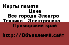 Карты памяти Samsung EVO   500gb 48bs › Цена ­ 10 000 - Все города Электро-Техника » Электроника   . Приморский край